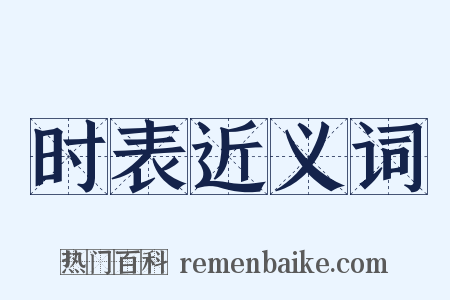 时表近义词是什么意思的图片